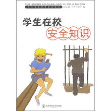 学生在校安全知识