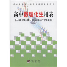 普通高中课程标准实验教科书：高中数理化生用表