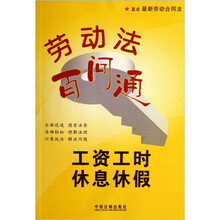 劳动法百问通4：工资.工时.休息.休假