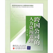 跨国公司的人力资源管理