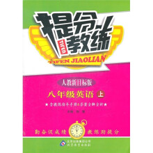 提分教练:英语(8年级上)(人教版)
