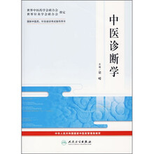 国际中医药、针炙培训考试指导用书:中医诊断学