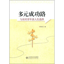 多元成功路:与农村青年谈人生选择