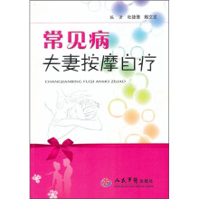 常见病夫妻按摩自疗