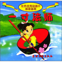 世界优秀动画片画册荟萃:一寸法师