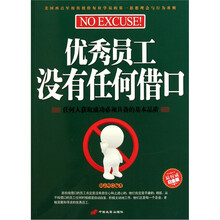 优秀员工没有任何借口（白金版）