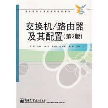 高职高专计算机系列规划教材：交换机/路由器及其配置（第2版）