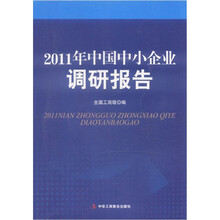2011年中国中小企业调研报告