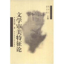文学审美特征论