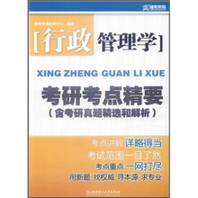 行政管理学考研考点精要（含考研真题精选和解析）