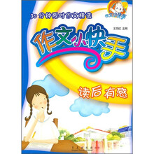 30分钟限时作文精选：作文小快手（读后有感）