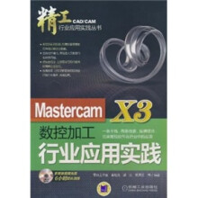 Mastercam X3数控加工行业应用实践（DVD光盘）