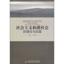 社会主义和谐社会的理论与实践