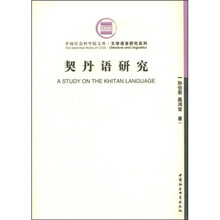 契丹语研究