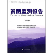 贫困监测报告（2008）（中国贫困农村社区发展世行贷款项目）