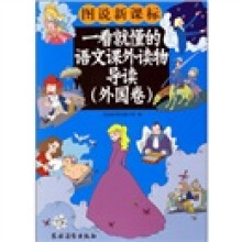 图说新课标:一看就懂的语文课外读物导读(外国卷)(彩图版)