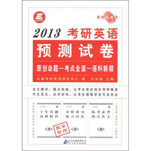 长喜英语·考研白皮书：2013考研英语预测试卷（共10套）