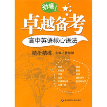 卓越备考:高中英语核心语法精析精练