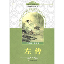 国学经典系列：左传（8年级上册适用）