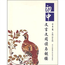 初中文言文阅读与链接(7年级)