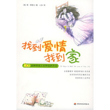 找到爱情找到家:100余种寻找人生伴侣的方法