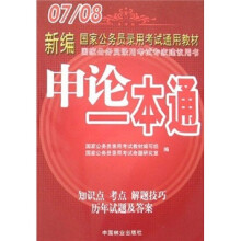 07/08新编国家公务员录用考试通用教材:申论一本通