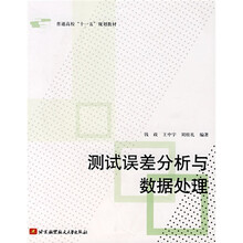 普通高校“十一五”规划教材：测试误差分析与数据处理