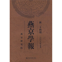 燕京学报（新24期）（2008年5月）