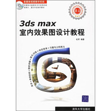 3ds max室内效果图设计教程（附多媒体光盘1张）