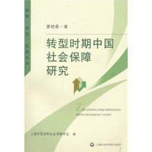 转型时期中国社会保障研究