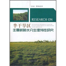 半干旱区主要树种水分生理特性研究