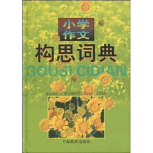 小学作文构思词典