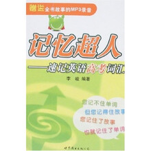 记忆超人：速记英语高考词汇