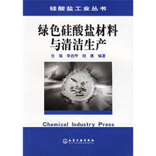 绿色硅酸盐材料与清洁生产