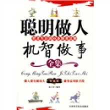 聪明做人 机智做事全集:智者生存的88条博弈法则(珍藏版)