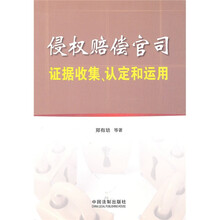 侵权赔偿官司证据收集、认定和运用