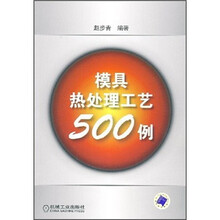 模具热处理工艺500例