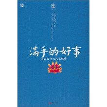 满手的好事：星云大师的人生锦囊