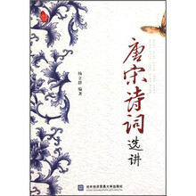 唐宋诗词选讲