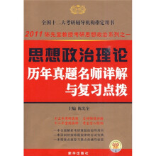 思想政治理论历年真题名师详解与复习点拨(附《金榜考研备考知识大讲堂》1本)