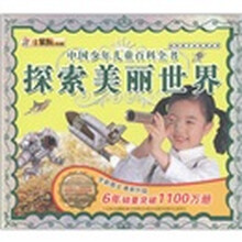 小笨熊典藏·献给孩子的经典丛书·中国少年儿童百科全书:探索美丽世界(附光盘1张)