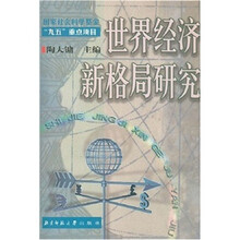 世界经济新格局研究