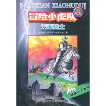 冒险小虎队系列：无面骑士