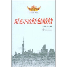 阳光下的红包情结