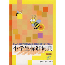 小学生标准词典