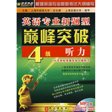 英语专业新题型巅峰突破：4级听力（附MP3光盘1张）