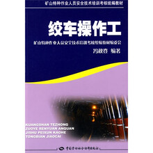 矿山特种作业人员安全技术培训考核统编教材：绞车操作工