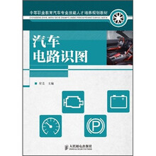 中等职业教育汽车专业技能人才培养规划教材：汽车电路识图