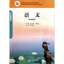 中等职业教育课程改革国家规划新教材:语文(拓展模块)