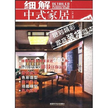 细解中式家居